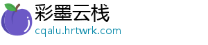 彩墨云栈